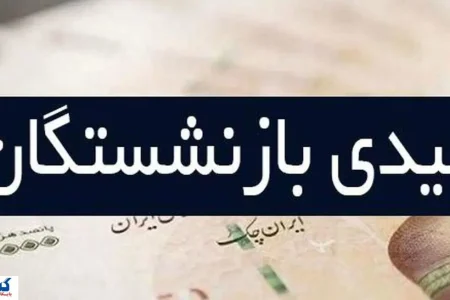 بازنشستگان و فرزندانشان خواستار اصلاح فوری عیدی شدند