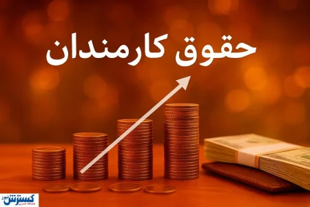 درخواست افزایش حقوق کارمندان به پزشکیان ارسال شد