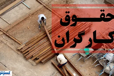 فریاد مشترک سه استان شمالی؛ حقوق کارگران باید ترمیم شود