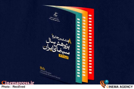 آیین اختتامیه جایزه پژوهش سال سینمای ایران به تعویق افتاد