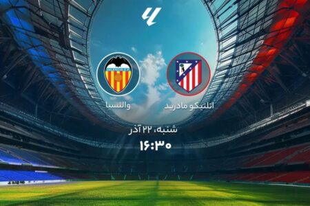 اتلتیکو مادرید و والنسیا؛ ترکیب رسمی دو تیم اعلام شد