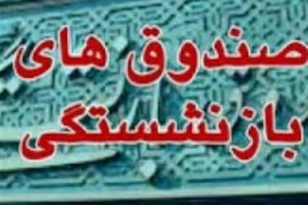 ادغام صندوق‌های بازنشستگی؛ اولین گام برای اصلاح نظام بیمه‌ای