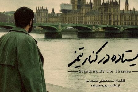 «ایستاده در کنار تیمز» دارای پوستر رسمی شد