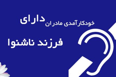 خودکارآمدی مادران در خانواده‌های دارای فرزند ناشنوا
