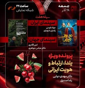 «دو روز دیرتر» به «هفت» رسید/ بررسی «یلدا، ارتباط و هویت ایرانی»