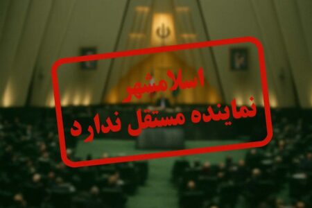 وعده‌های نمایندگان مجلس و دورنمای بلاتکلیف توسعه اسلامشهر