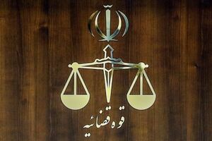 تعطیلی واحدهای قضایی و اداری قوه قضائیه استان تهران در روز شنبه