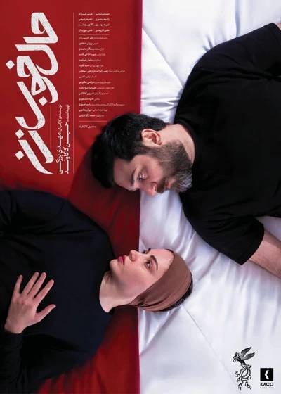 تصاویر جدید از فیلم «حال خوب زن» در چهل‌وچهارمین جشنواره ملی فیلم فجر