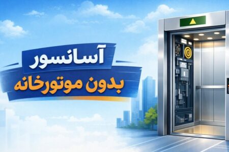 آسانسور بدون موتورخانه چیست؟