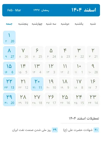 تقویم اسفند ماه ۱۴۰۴ به همراه مناسبت‌ها / ۷ روز تعطیل رسمی در راه است + عکس