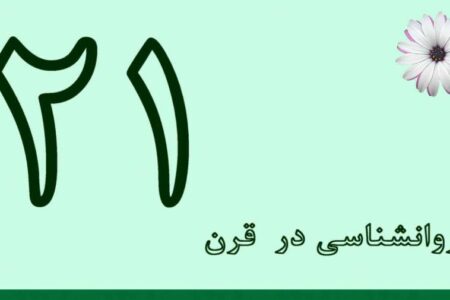 روانشناسی در قرن بیست و یکم