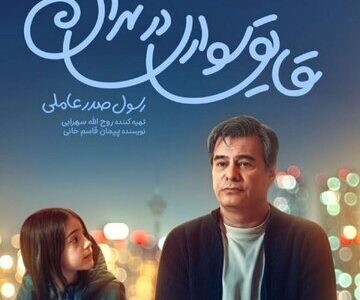 قایق‌سواری در تهران»؛ یک عاشقانه‌ کمدی شریف برای خانواده‌ها