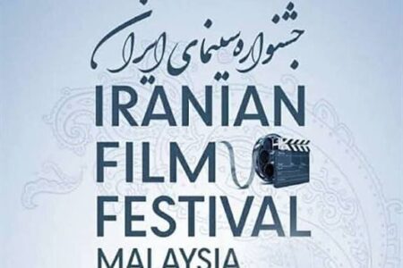چهارمین جشنواره سینمای ایران در مالزی برگزارشد
