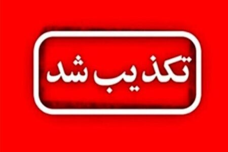 تکذیب تخلیه منازل مسکونی در سلسله لرستان