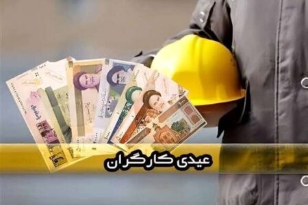 لزوم پرداخت فوری عیدی و مزایای پایان سال کارگران