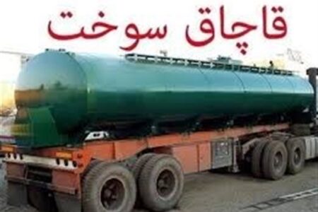 12 میلیون لیتر سوخت قاچاق به چرخه توزیع بازگشت
