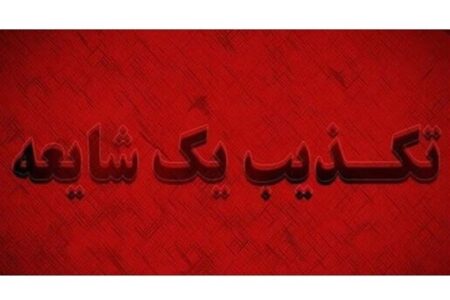 تخلیه مرز باشماق و شهر مریوان تکذیب شد