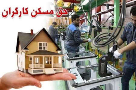 حق مسکن 3 میلیون تومانی کارگران در دولت تصویب شد