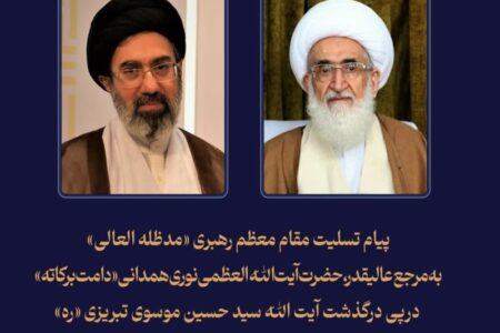 پیام تسلیت مقام معظم رهبری به آیت‌الله نوری همدانی