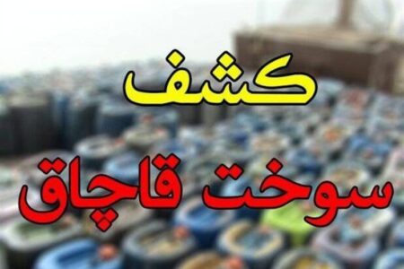 کشف 53 هزار لیتر سوخت گازوئیل قاچاق در عسلویه