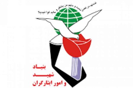 ارائه خدمات روانشناختی در سامانه بنیاد شهید