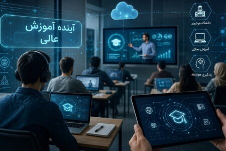 از کلاس‌ مجازی تا دانشگاه هوشمند؛ آینده آموزش عالی چگونه ترسیم می‌شود؟