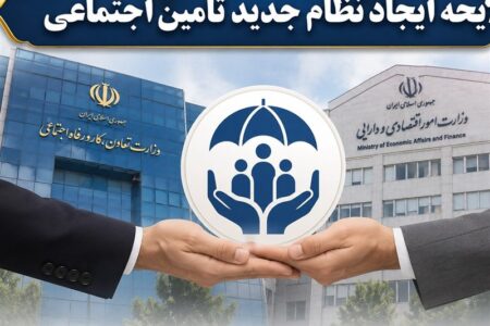 اصلاح ساختار تامین اجتماعی بر پایه شفافیت، کارآمدی را افزایش می‌دهد