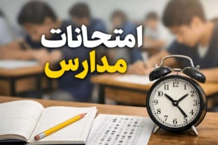 امتحانات دانش‌آموزان حضوری برگزار می‌شود؟