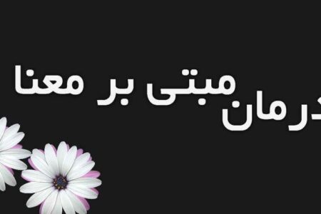 اوج‌گیری درمان‌های مبتنی بر معنا