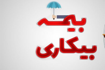 تسهیل ثبت‌نام بیمه بیکاری در 5000پیشخوان دولت