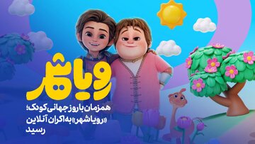 رویاشهر راهی ایتالیا شد/ رقابت با برترین انیمیشن‌های جهان