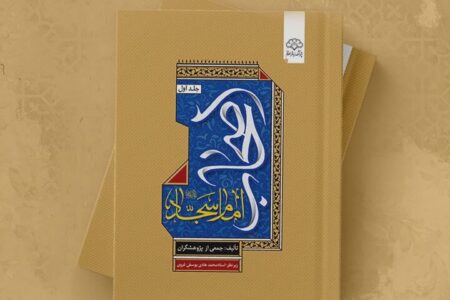 زیست‌نامه و کنشگری اصحاب امام سجاد در یک کتاب؛ صیانت‌گران میراث عاشورا