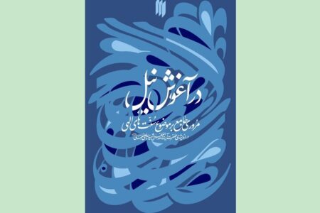 سنت‌های الهی در اندیشه‌ رهبر شهید کتاب شد
