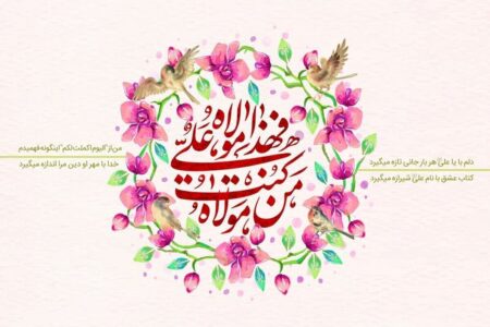 عید غدیر ۱۴۰۵ چه روزی است؟ / تاریخ دقیق عید غدیرخم ۱۴۰۵