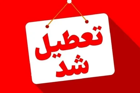 فوری/ این استان یکشنبه ۱۳ اردیبهشت تعطیل شد