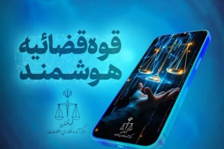 قضات قوه قضائیه دارای دستیار هوشمند شدند