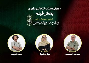 معرفی داوران دومین پویش ملی «وطن به روایت من»