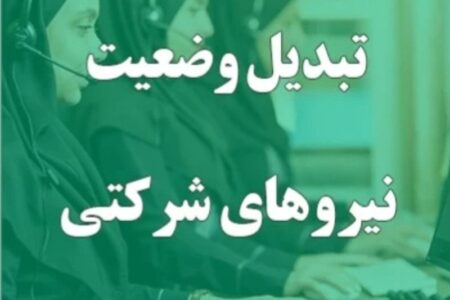 وعده تازه برای ساماندهی نیروهای شرکتی