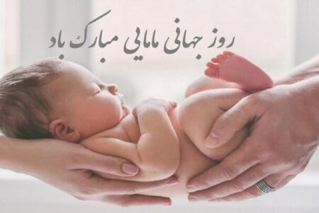 پیام تبریک روز ماما ۱۴۰۵ / پیام‌های تبریک احساسی، عاشقانه و رسمی به مناسبت روز ماما + عکس