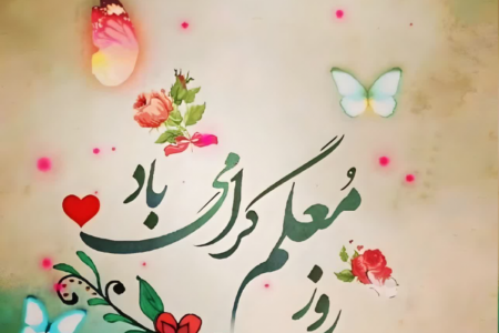 پیام تبریک روز معلم ۱۴۰۵ / مجموعه پیام‌های عاشقانه، رسمی و ادبی تبریک روز معلم + عکس
