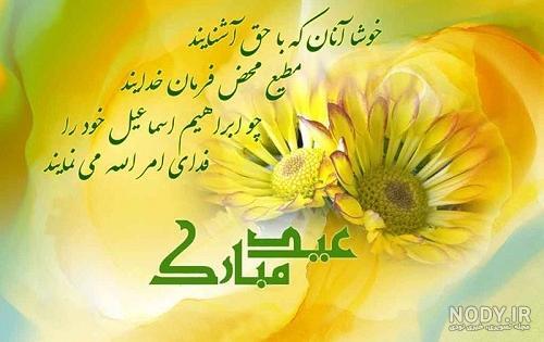 پیام تبریک عید قربان ۱۴۰۵ / جدیدترین پیام‌های رسمی، ادبی و عاشقانه برای تبریک عید قربان + عکس