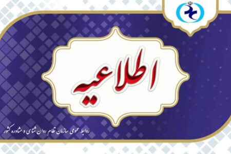 اطلاعیه سازمان نظام روانشناسی درباره آزمون صلاحیت حرفه ای
