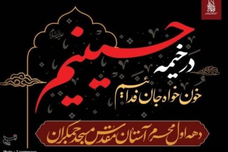 اعلام برنامه‌های مسجد جمکران در دهه اول محرم