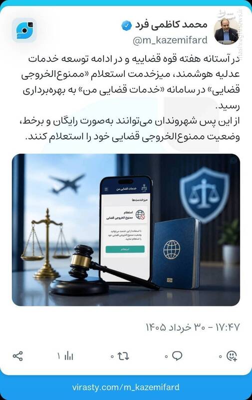 امکان استعلام ممنوع‌الخروجی قضایی فراهم شد