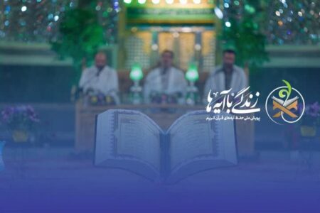 انتخاب ۱۲ آیه محوری زندگی با آیه‌ها؛ تولید محتوای محرمی متنوع