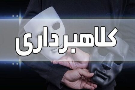 تله ثبت‌نام خودرو برای متقاضیان / متهم به کلاهبرداری در رباط‌کریم دستگیر شد