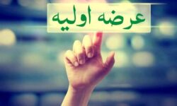 جزئیات هفتمین عرضه اولیه سال مشخص شد
