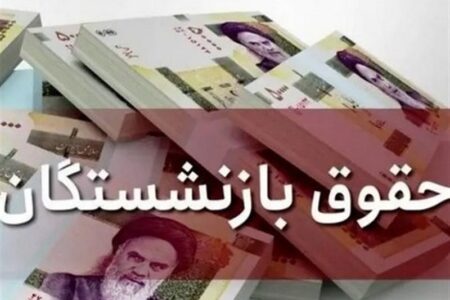 حمایت از بازنشستگان؛ بازگشت به کرامت معیشتی
