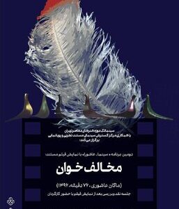 دومین برنامه «سینما ـ عاشورا» در سینماتک موزه هنرهای معاصر تهران