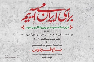 دومین قرار شبانه «باغ فردوس»